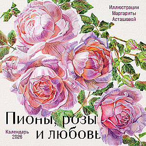 Пионы, розы и любовь. Календарь настенный на 2026 год