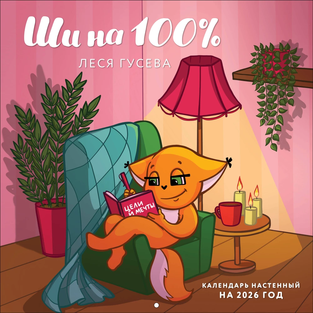 Šis 100%. Sienas kalendārs 2026. gadam