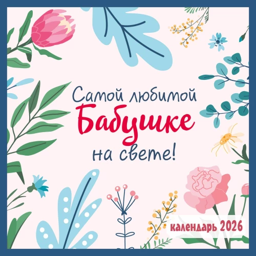 Vismīļākajai vecmāmiņai pasaulē! Sienas kalendārs 2026. gadam