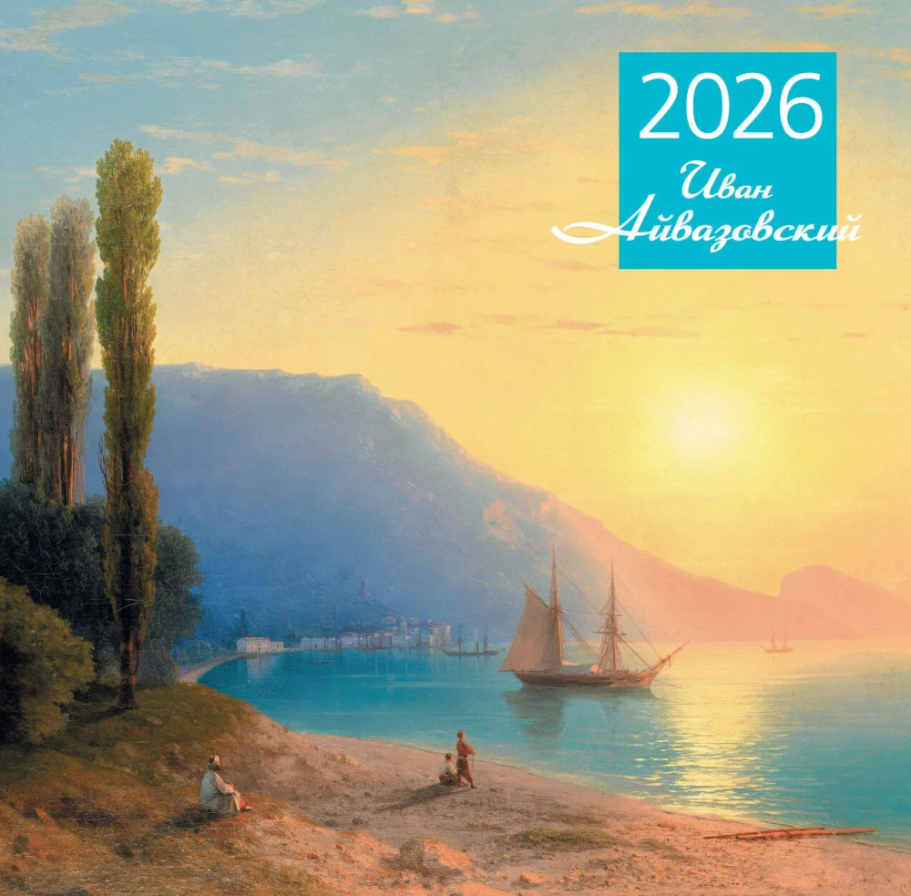 Aivazovskis. Sienas kalendārs 2026. gadam