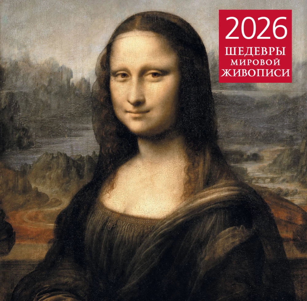 Шедевры мировой живописи. Календарь настенный на 2026 год
