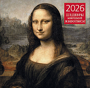 Шедевры мировой живописи. Календарь настенный на 2026 год
