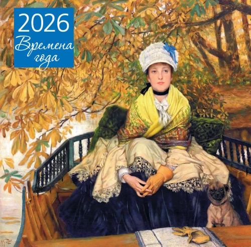Gada laiki. Gaida. Sienas kalendārs 2026. gadam