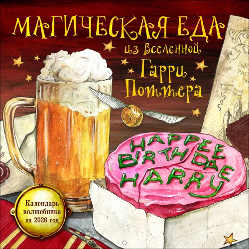 Магическая еда из мира Гарри Поттера. Календарь волшебника на 2026 год