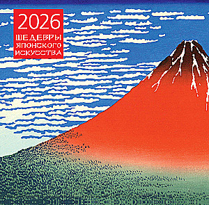 Шедевры японского искусства. Календарь настенный на 2026 год