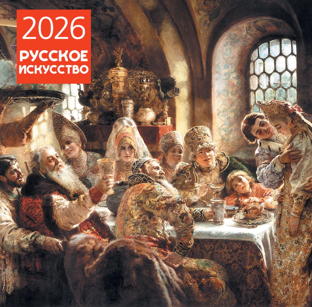 Русское искусство. Календарь настенный на 2026 год