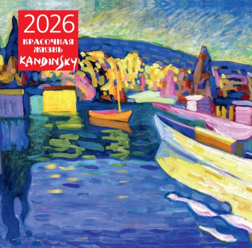Kandinskis. Krāsains dzīves. Sienas kalendārs 2026. gadam