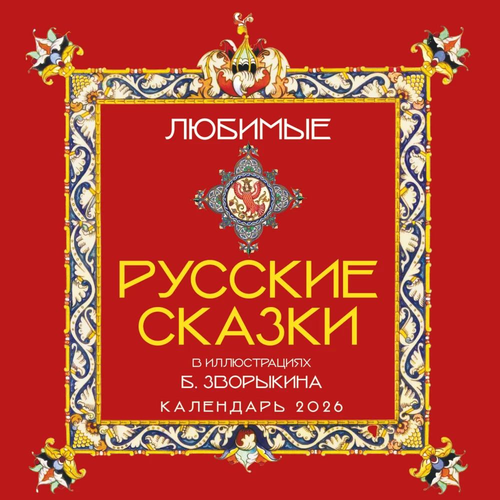Любимые русские сказки. Календарь настенный на 2026 год