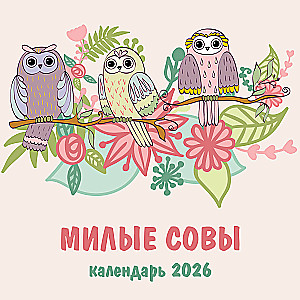 Милые совы. Календарь настенный на 2026 год