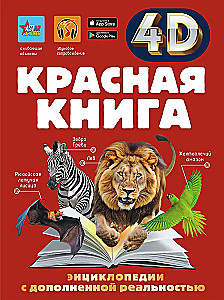 Красная книга