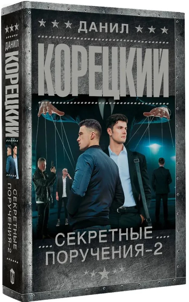 Секретные поручения - 2