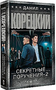 Секретные поручения - 2