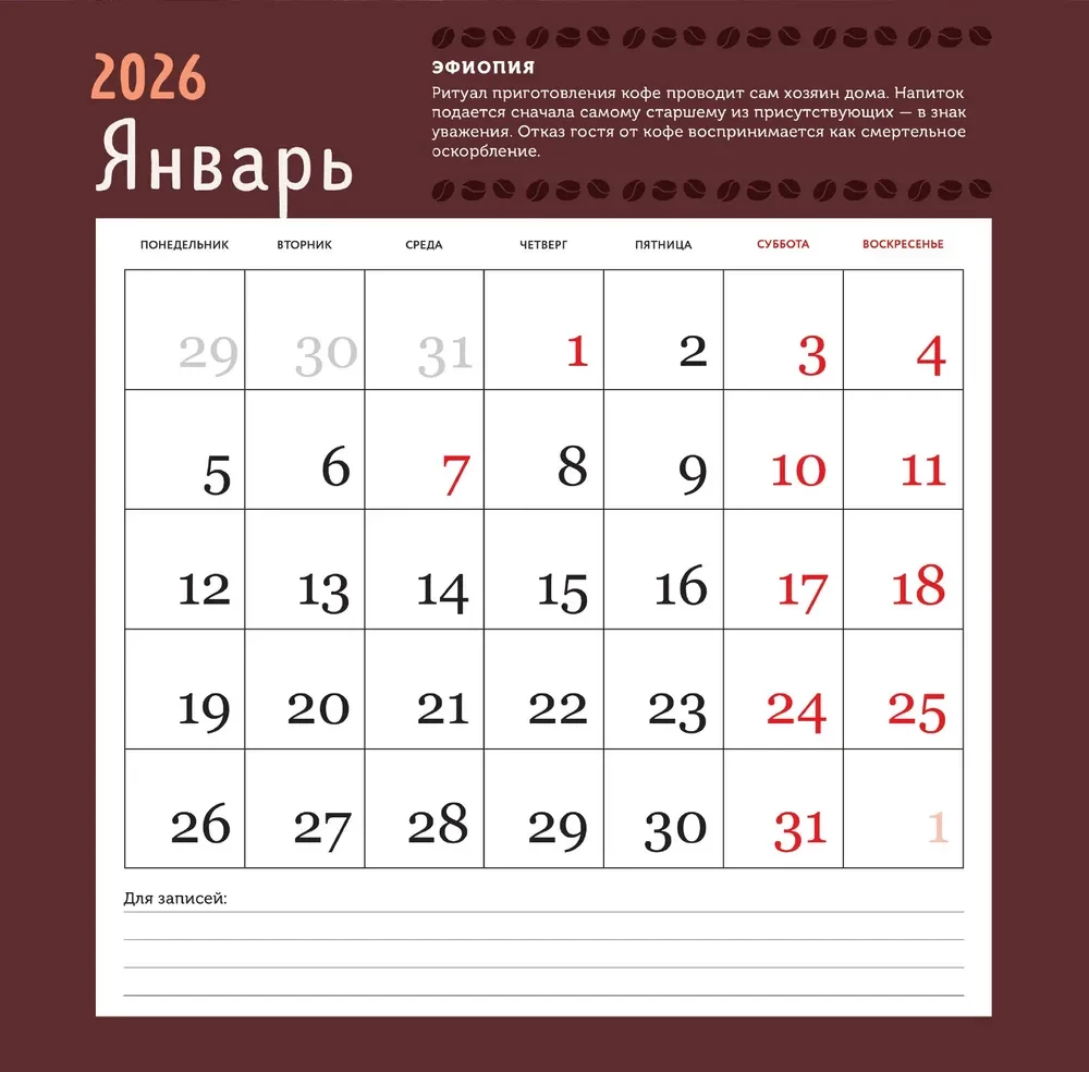 Я люблю кофе. Календарь настенный на 2026 год