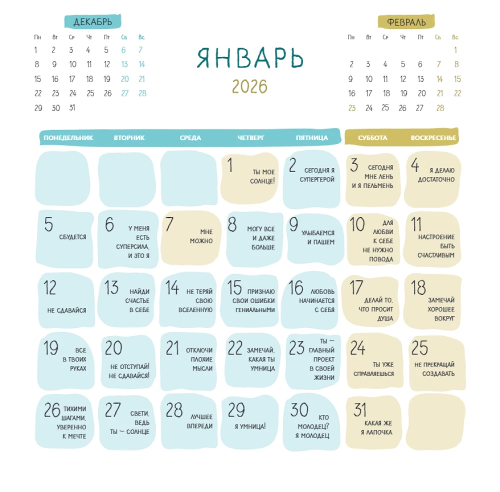 Календарь настенный на 2026 год - 365 милых сердцу аффирмаций