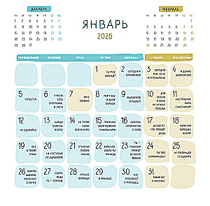 Календарь настенный на 2026 год - 365 милых сердцу аффирмаций