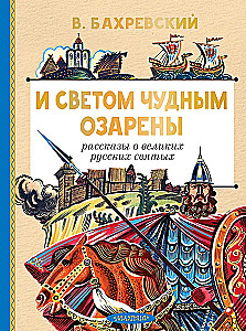 И светом чудным озарены. Рассказы о великих русских святых