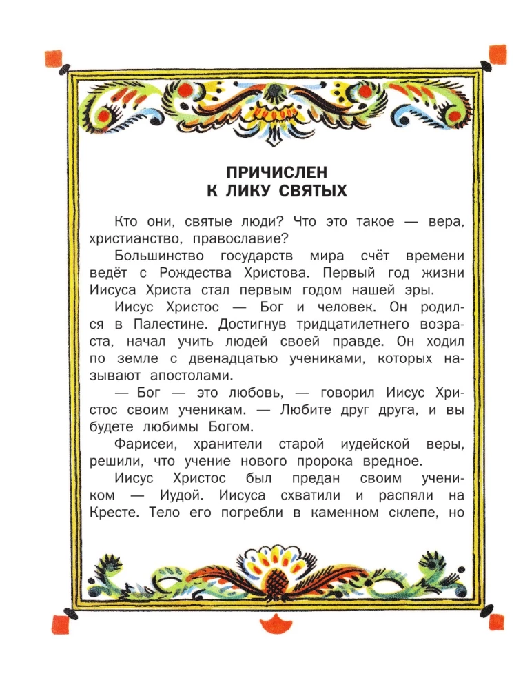 И светом чудным озарены. Рассказы о великих русских святых