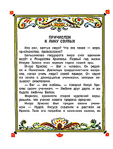 И светом чудным озарены. Рассказы о великих русских святых