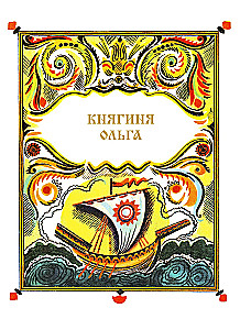 И светом чудным озарены. Рассказы о великих русских святых