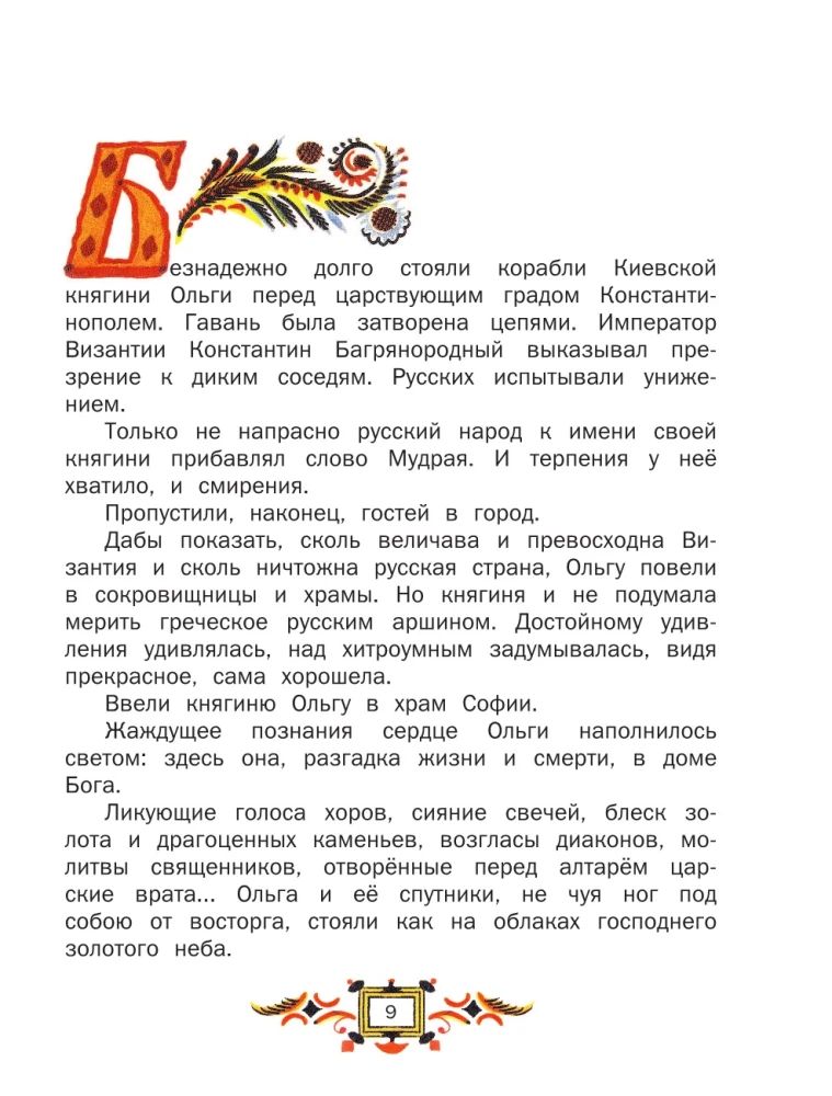 И светом чудным озарены. Рассказы о великих русских святых