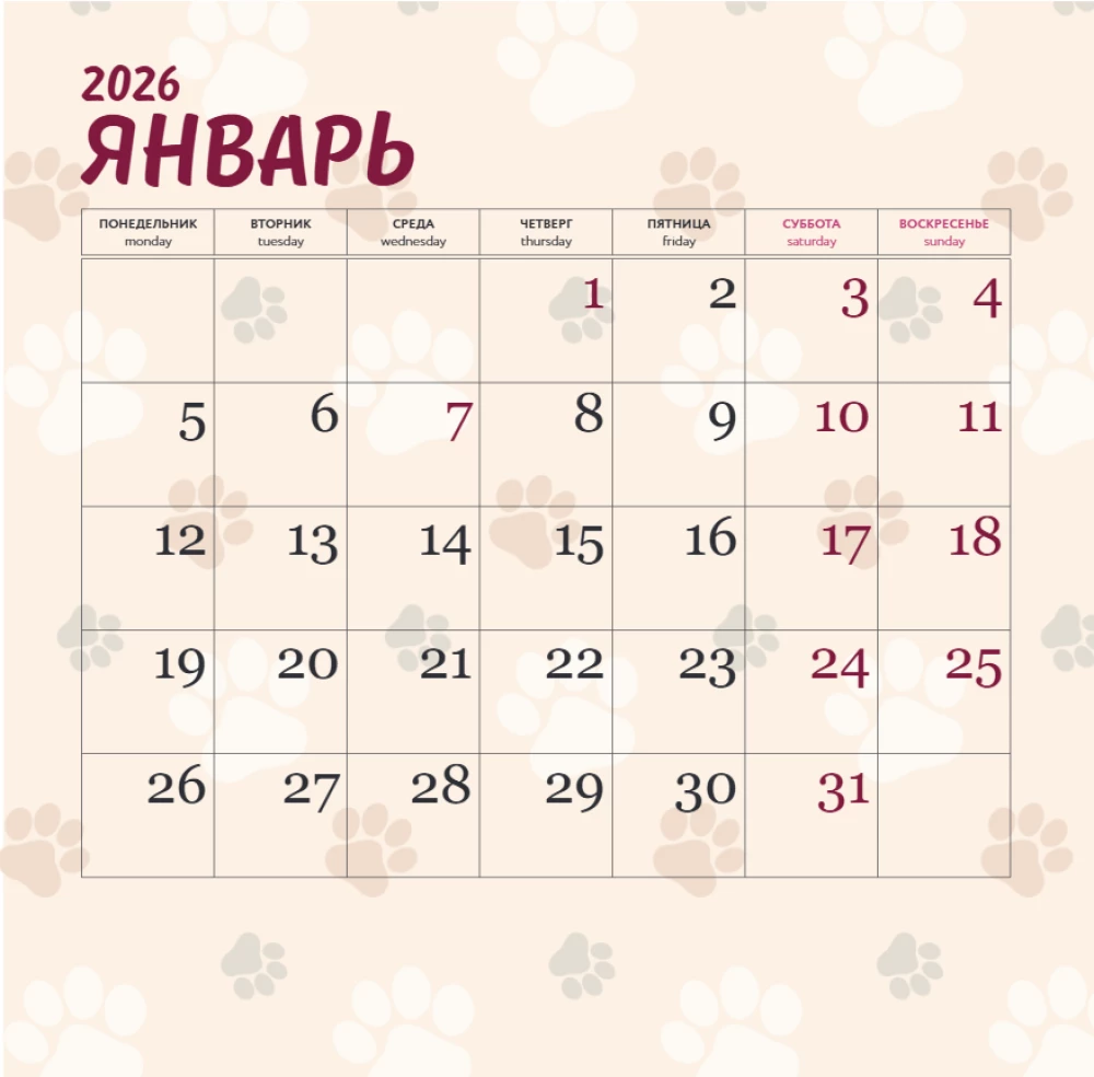 Мой любимый мопс. Календарь настенный на 2026 год