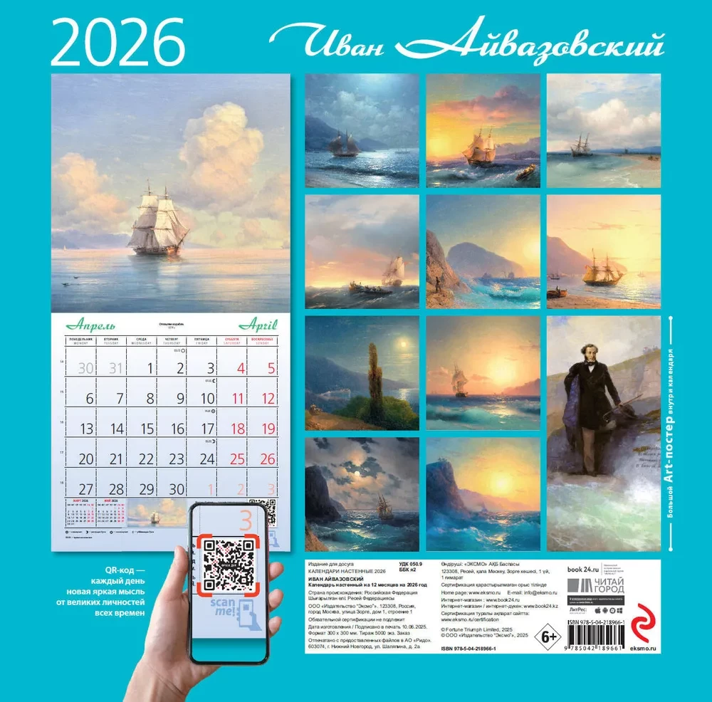 Aivazovskis. Sienas kalendārs 2026. gadam
