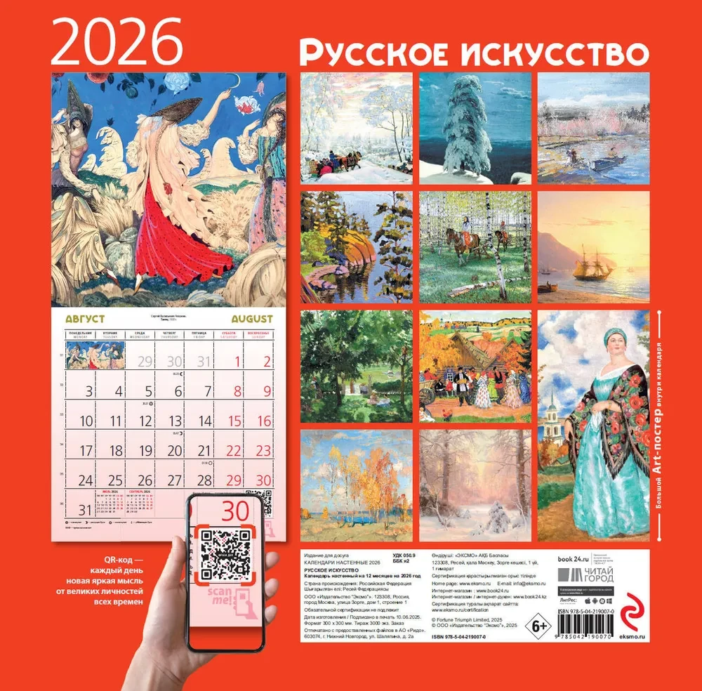 Русское искусство. Календарь настенный на 2026 год