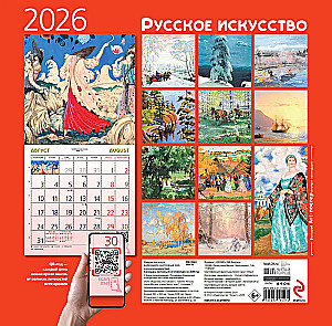 Русское искусство. Календарь настенный на 2026 год