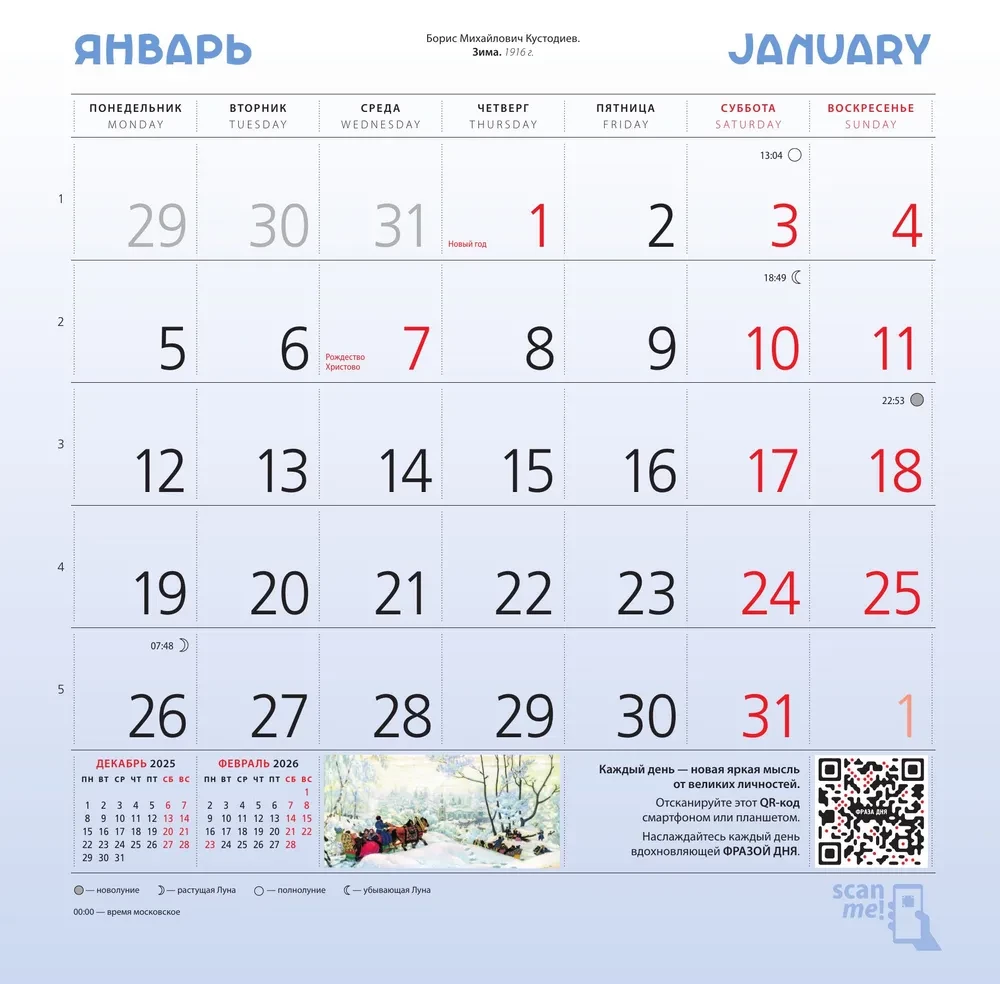 Русское искусство. Календарь настенный на 2026 год