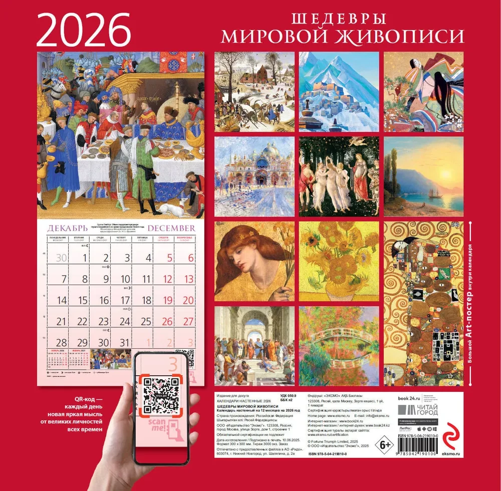 Шедевры мировой живописи. Календарь настенный на 2026 год