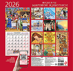 Шедевры мировой живописи. Календарь настенный на 2026 год