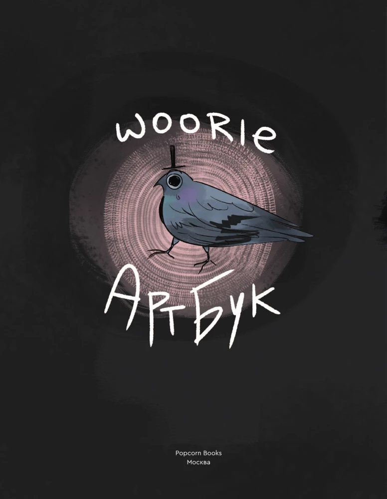 Woorie. Артбук