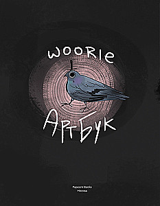 Woorie. Артбук