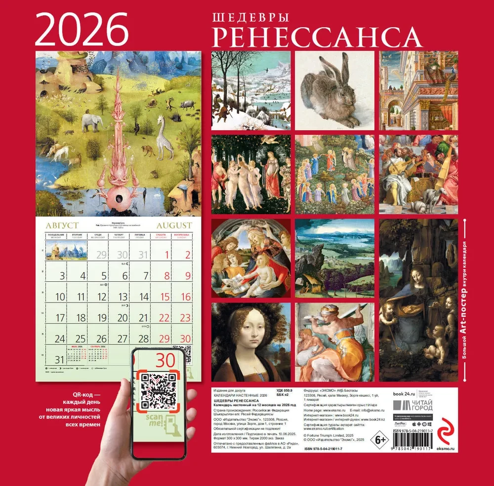 Шедевры Ренессанса. Календарь настенный на 2026 год