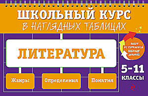 Литература: 5-11 классы