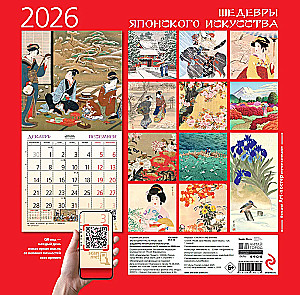 Шедевры японского искусства. Календарь настенный на 2026 год