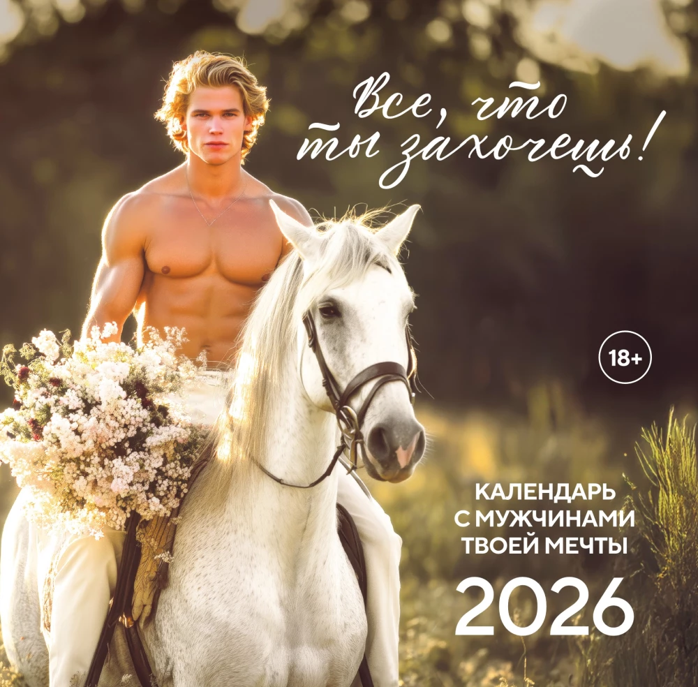 Все что ты захочешь! Календарь настенный на 2026 год