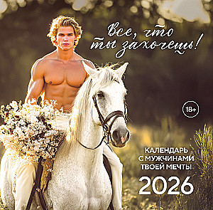 Все что ты захочешь! Календарь настенный на 2026 год