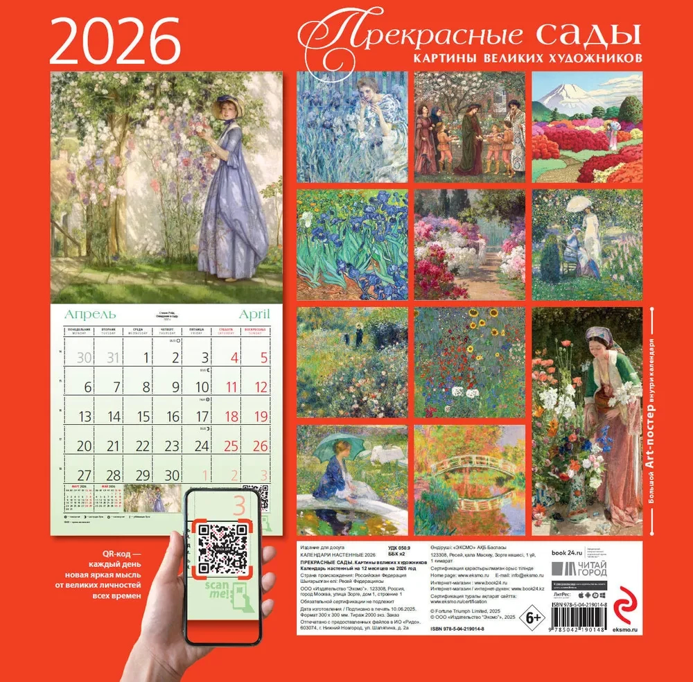 Прекрасные сады. Картины великих художников. Календарь настенный на 2026 год