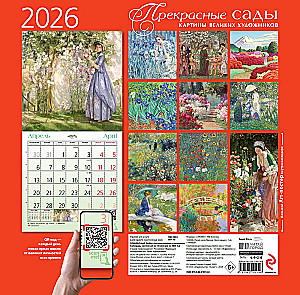 Прекрасные сады. Картины великих художников. Календарь настенный на 2026 год