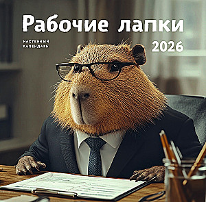 Рабочие лапки. Календарь настенный на 2026 год