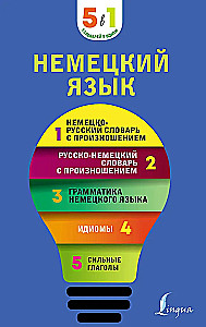 Немецкий язык. 5 в 1: немецко-русский и русско-немецкий словари с произношением, грамматика немецкого языка, идиомы, сильные глаголы
