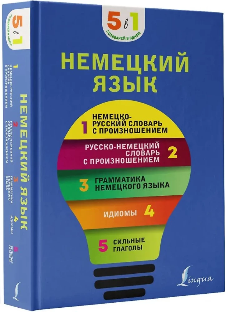Немецкий язык. 5 в 1: немецко-русский и русско-немецкий словари с произношением, грамматика немецкого языка, идиомы, сильные глаголы