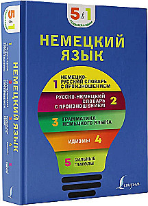 Немецкий язык. 5 в 1: немецко-русский и русско-немецкий словари с произношением, грамматика немецкого языка, идиомы, сильные глаголы