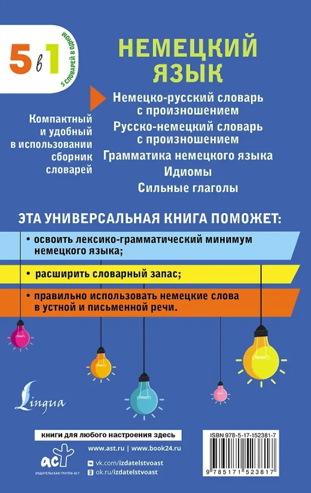 Немецкий язык. 5 в 1: немецко-русский и русско-немецкий словари с произношением, грамматика немецкого языка, идиомы, сильные глаголы