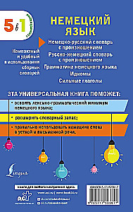 Немецкий язык. 5 в 1: немецко-русский и русско-немецкий словари с произношением, грамматика немецкого языка, идиомы, сильные глаголы