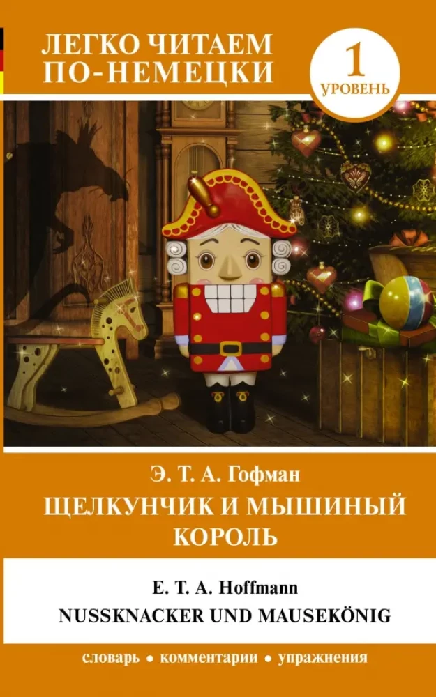 Щелкунчик и Мышиный король = Nussknacker und Mausekonig