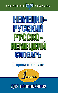 Немецко-русский русско-немецкий словарь с произношением