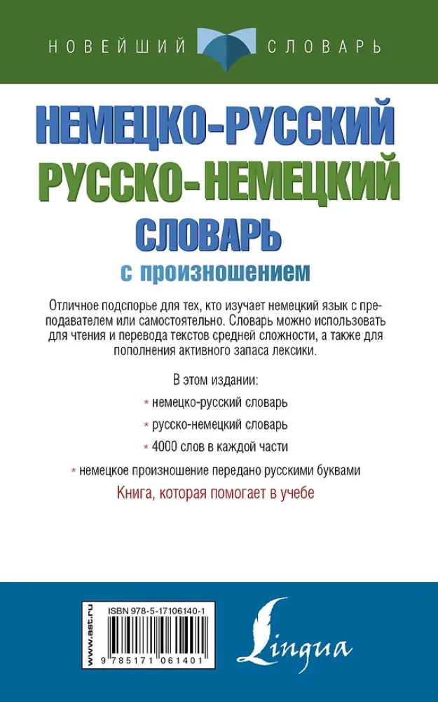 Немецко-русский русско-немецкий словарь с произношением