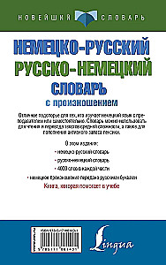 Немецко-русский русско-немецкий словарь с произношением